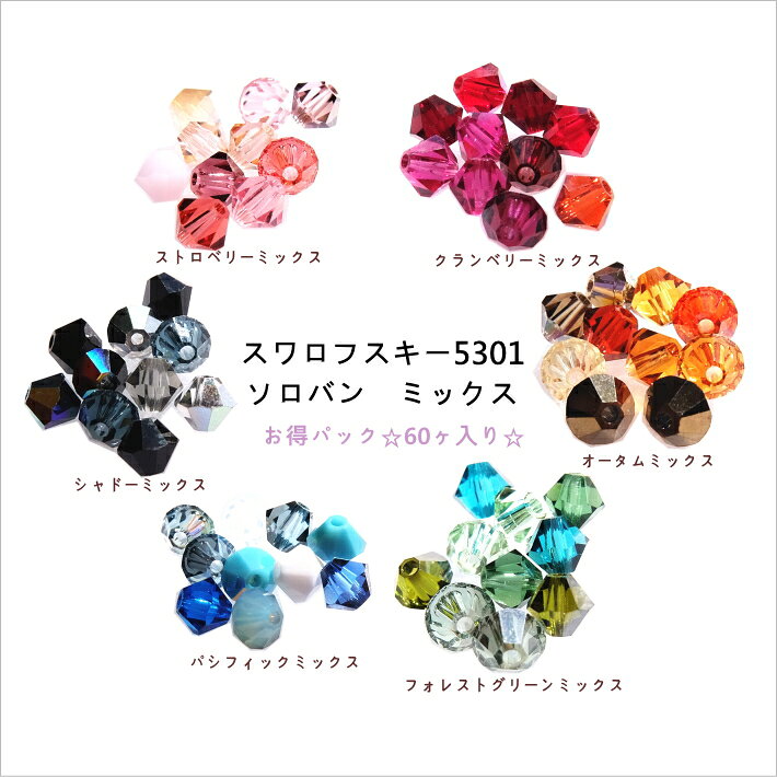 樂天商城 - スワロフスキーMix #5301 ソロバン 4mm ミックスパック　6パック【1パック10個入り×6色　60ヶ入り】