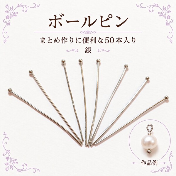 サイズ：約0.6×30mm ボールの大きさ：約1.5mm 入り数：50本入り素材：金属 ※ヘッド部分の玉の大きさはロットによって、多少サイズが異なる場合がございます。 予めご了承下さいませ。