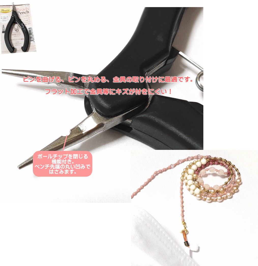 ビーズワーク専用ツール　ビーズペンチ（1ヶ）