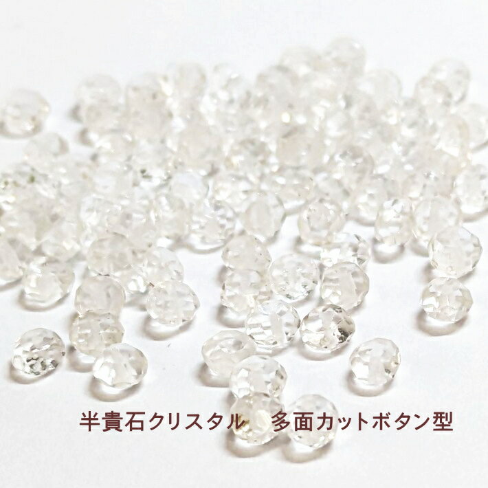 Rakuten - 半貴石 ボタン 多面カット 約3×4mm クリスタル 水晶 （天然） （10ヶ）ハンドメイド アクセサリー 天然石 ビーズ パーツ 粒売り