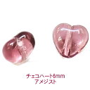 チェコビーズ ハート 6mm アメジスト(1ヶ)