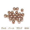 チェコビーズ　ラウンド　パール　4mm　ブロンズ　（1ヶ）