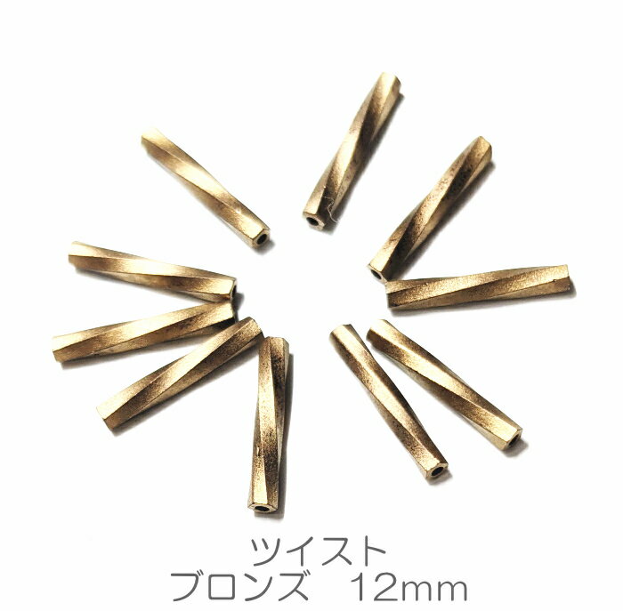 チェコビーズ　ビューグル　12mm　ツイスト　ブロンズ（1本）