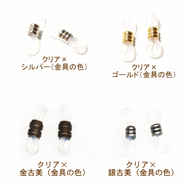 めがね留め金具　（2ヶ入り/1ペア）