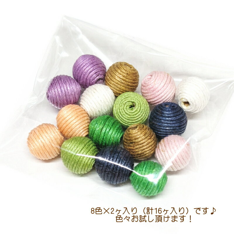☆お得パック☆ボールビーズ　（綿糸巻き）ミックス　12〜13mm　（16ヶ）