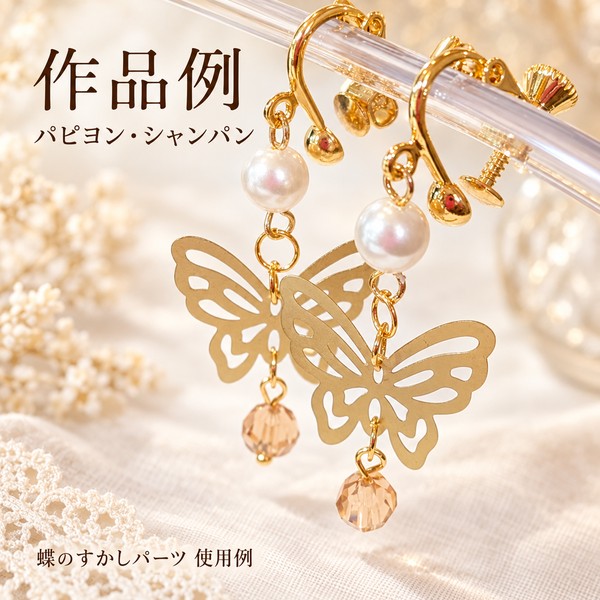 蝶のすかしパーツ 約17×19mm　板厚：約0.3mm ふわりと羽を広げた蝶をかたどった、薄手のメタルパーツです。 羽のすかし模様が、フレンチ風のアクセサリーに繊細な表情を添えます。 パールやビーズと合わせて、イヤリングやピアス、ネックレスなどのアレンジに。 すかし部分に丸カンを通してお使いいただけます。 サイズ 約17×19mm カラー ・金メッキ ・白ラッカー塗装 ・茶ラッカー塗装 ・黒ラッカー塗装 ・マットゴールド 茶ラッカー塗装とマットゴールドは、艶を抑えた落ち着いた仕上がりです。 ご購入前にご確認ください ※表面に細かな凹凸やざらつきが見られる場合があります。 ※薄手のため、強い力を加えると変形する場合があります。お取り扱いにはご注意ください。 ※作品例に使用しているビーズや金具などは付属しません。作品例「パピヨン・シャンパン」に使用した材料 ・蝶のすかしパーツ 約17×19mm／マットゴールド ・日本製プラスチックパール 6mm ・スワロフスキー #5000 6mm／ライトコロラドトパーズ ・イヤリング金具／ゴールドカラー ・丸カン、ピンなどの接続用金具 ※作品例はアレンジの参考です。蝶のすかしパーツ以外の材料は付属しません。