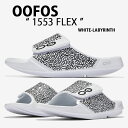 OOFOS ウーフォス サンダル 1553 FLEX WHITE LABYRINTH リカバリーサンダル シャワーサンダル スリッパ サイズ調整 低反発 シューズ ホワイトラビリンス メンズ レディース