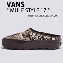 VANS バンズ ミュール シューズ MULE STYLE 17 PONY HAIR CHOCOLATE PLUM VN000D84CHU ミュール スタイル 17 ポニーヘアー チョコレート プラム メンズ レディース