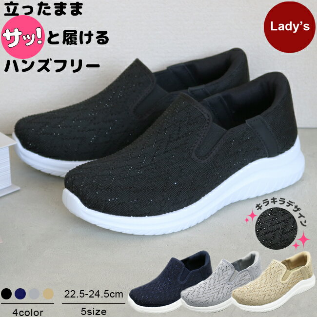 レディース 手を使わずに履ける ハンズフリー スニーカー ウォーキングシューズ 靴 軽量 キラキラ ラインストーン スリッポン 手を使わない サッと履ける スポッと履ける 紐なし カジュアル エレガント 高齢者 防災 立ったまま履ける HL5357