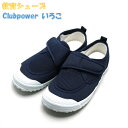 教育パワーシューズ Clubpower いろこ クラブパワー 紺 ネイビー 上履き 教育シューズ 上靴 内履き【T】