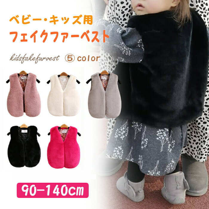 【30%OFF】【楽天スーパーSALE】子供服 ファーベスト フェイクファーベスト 女の子 無地 9 ...