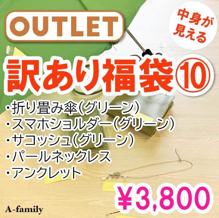 【アウトレット】【中身が見える】訳あり福袋10・折り畳み傘（グリーン）・スマホショルダー（グリーン）・サコッシュ（グリーン）・パールネックレス・アンクレット