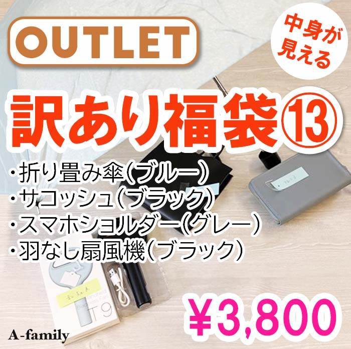 【アウトレット】【中身が見える】訳あり福袋13・折り畳み傘（ブルー）・サコッシュ（ブラック）・スマホショルダー（グレー）・羽なし扇風機（ブラック）