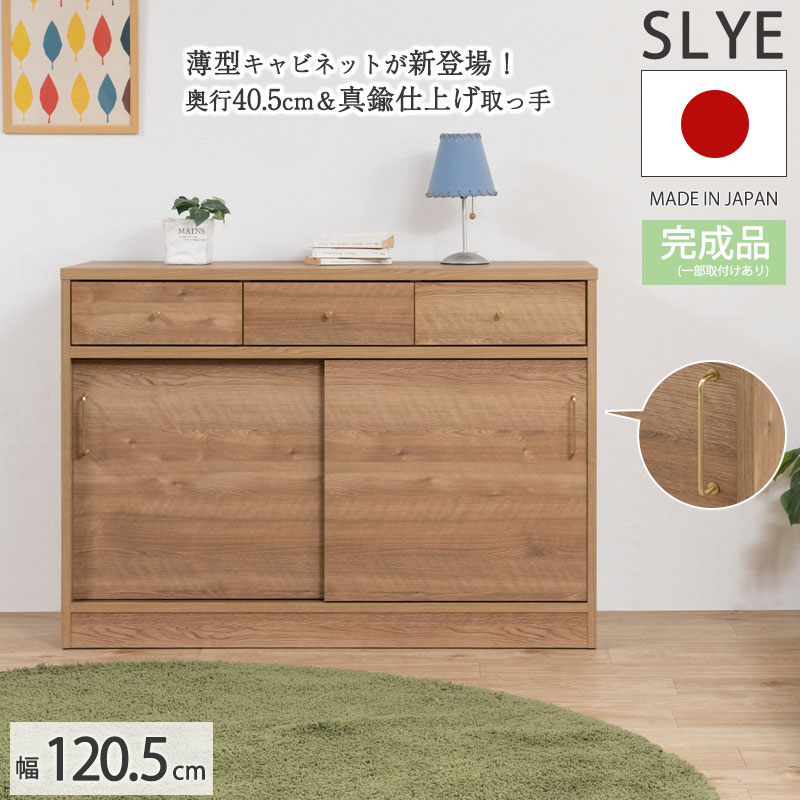 A4収納ができる。薄型キッチンカウンター下収納＆リビングボードにもなる 【SLYE】 幅120.5 完成品 日本製 キャビネット ナチュラル カウンター下収納 間仕切り 背面化粧 木製 薄型 収納 棚 スリム DVD CD 小物 リビング キッチン リビングボード シンプル