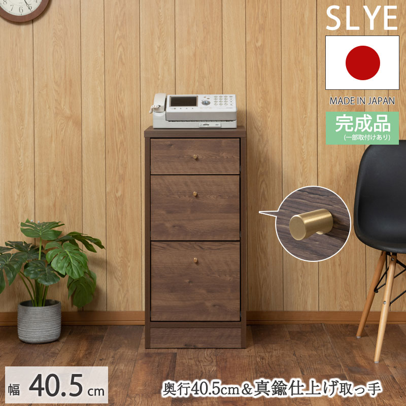 薄型キッチンカウンター下収納＆リビングボードにもなる 【SLYE】 幅40.5 完成品 日本製 チェスト ブラウン カウンター下収納 間仕切り 背面化粧 木製 薄型 真鍮 真鍮取っ手 真鍮仕上げ 棚 スリム DVD CD 小物 リビング キッチン リビングボード