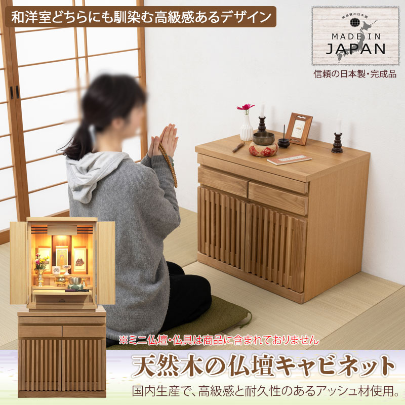 【Peaceful】シリーズ 完成品 仏壇キャビネット ロータイプ 天然木アッシュ材 仏壇台 チェスト タンス 幅60 高さ55 3色展開 ナチュラル ライトブラウン ブラウン 国産 大川家具 日本製 台 仏壇台 カジュアル仏壇 仏壇下台 コンパクト [2]
