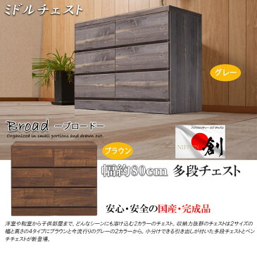【Broad】ミドルチェスト 3段 6杯 幅80cm 奥行45cm 高さ66cm グレー ブラウン 日本製 完成品 国産 衣類収納 整理タンス チェスト 多段チェスト 省スペース おしゃれ 大容量 リビングチェスト リビング収納 スリムチェスト シンプル