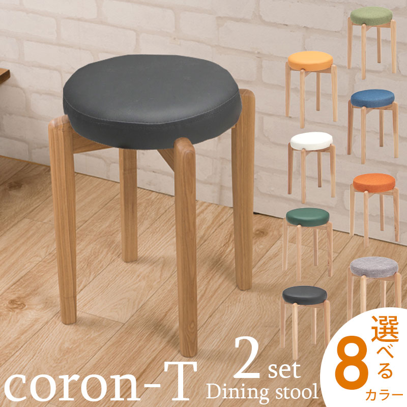 【CORON-T】コロンッ～8カラーシリーズ　ダイニングスツール2脚セット　PVC ミニサイズ コンパクト　チェア　天然木タモ材　ファブリック　グリーン　グレー　ブルー　オレンジ テレワーク pvc リビング
