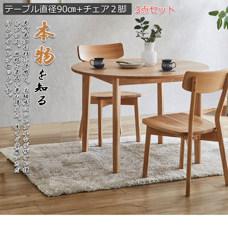 無垢材でしか出せない重厚感と高級感 【CONY】コニーシリーズ ダイニングテーブル 2人掛け 3点セット 円幅90cm ナチュラル 食卓テーブル 無垢 無垢材 おしゃれ デスク パソコンデスク カフェ 丸 [2]