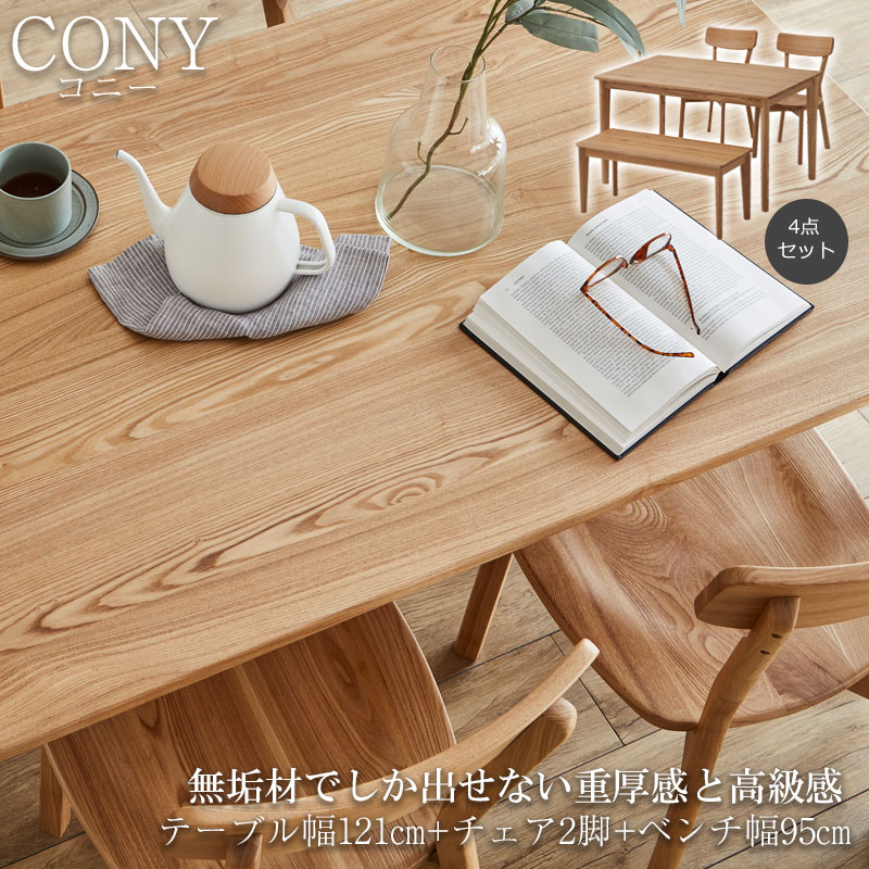 無垢材でしか出せない重厚感と高級感 【CONY】コニーシリーズ ダイニングテーブル 4人掛け 4点セット 幅121cm ナチュラル 食卓テーブル 無垢 無垢材 おしゃれ デスク パソコンデスク カフェ ダイニング