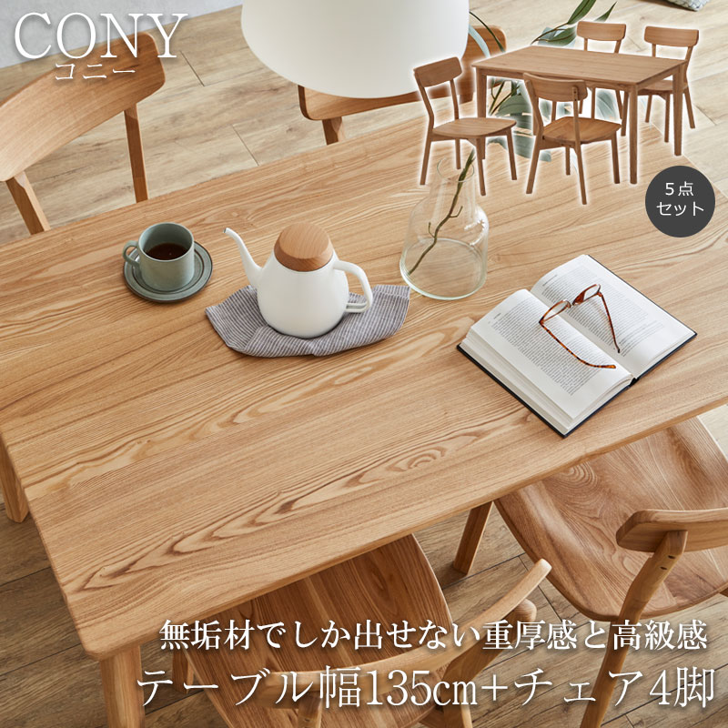 無垢材でしか出せない重厚感と高級感 【CONY】コニーシリーズ ダイニングテーブル 4人掛け 5点セット 幅135cm 4脚 ナチュラル 食卓テーブル 無垢 無垢材 おしゃれ デスク パソコンデスク
