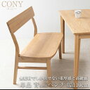 無垢材でしか出せない重厚感と高級感 【CONY】コニーシリーズ 幅110cm ナチュラル 背もたれベンチ 天然木 無垢材 椅子 ベンチ ダイニングベンチ チェア...