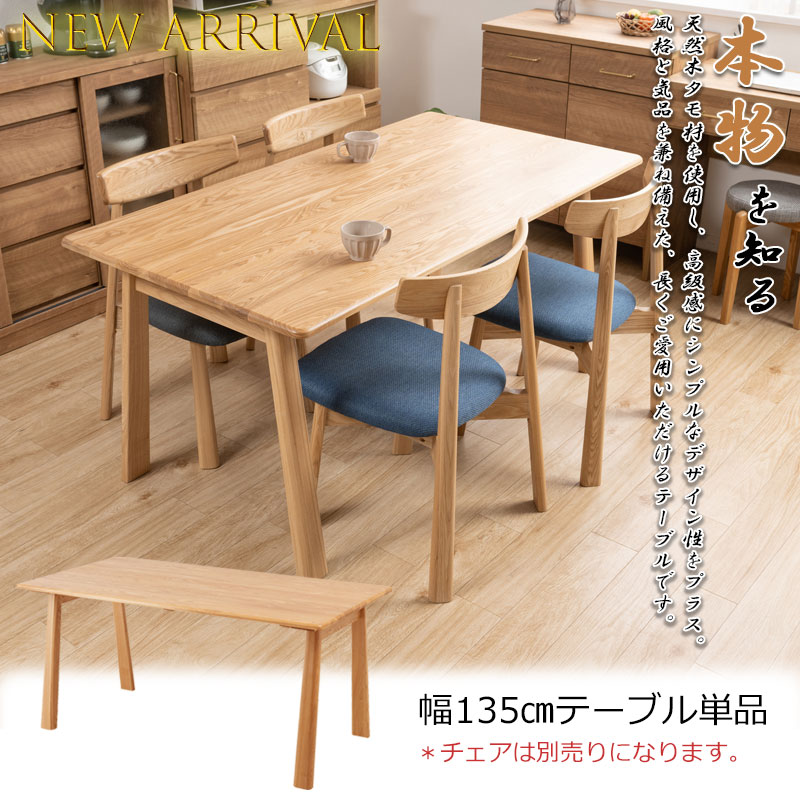 無垢材でしか出せない重厚感と高級感 【CONY】コニーシリーズ ダイニングテーブル テーブル 単品 4人掛け 4人用 幅135 奥行80 高さ70 天然木 木製 ナチュラル 無垢材 木目 長方形 四角 食卓テーブル 机 デスク 北欧 オシャレ [2]