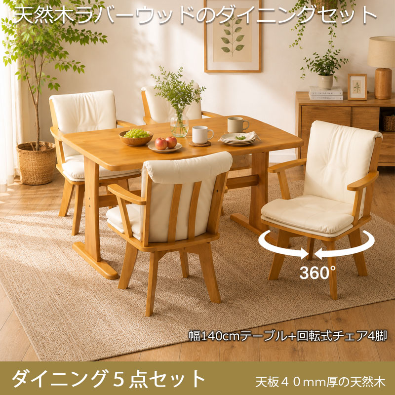 天然木ダイニング 【fennecs】シリーズ ダイニング5点セット テーブル 幅140 チェア 4脚 座面高43cm 4人掛け 4人用 天然木 木製 ラバーウッド ナチュラル ホワイト 白 木目 長方形 四角 角丸 北欧 ダイニング オシャレ [2]