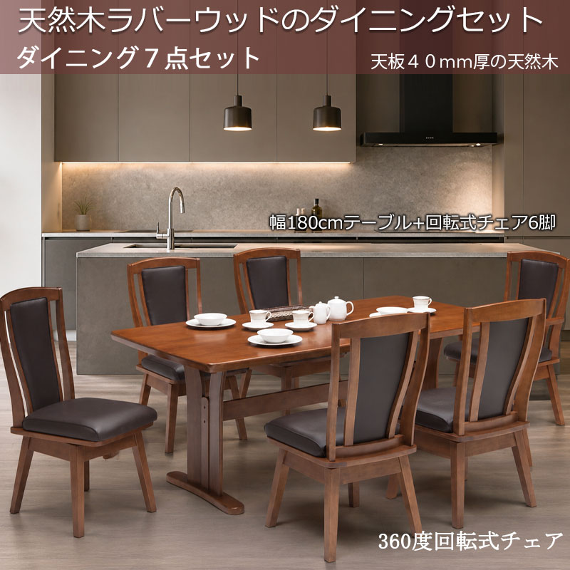 洗練されたデザイン+温かみのあるダイニングへ【niu】ニウシリーズ ダイニング7点セット テーブル 幅180 チェア 4脚 座面高44cm 4人掛け 4人用 6人掛け 6人用 天然木 木製 ラバーウッド ブラウン ナチュラル 木目 長方形 四角 角丸 [2]