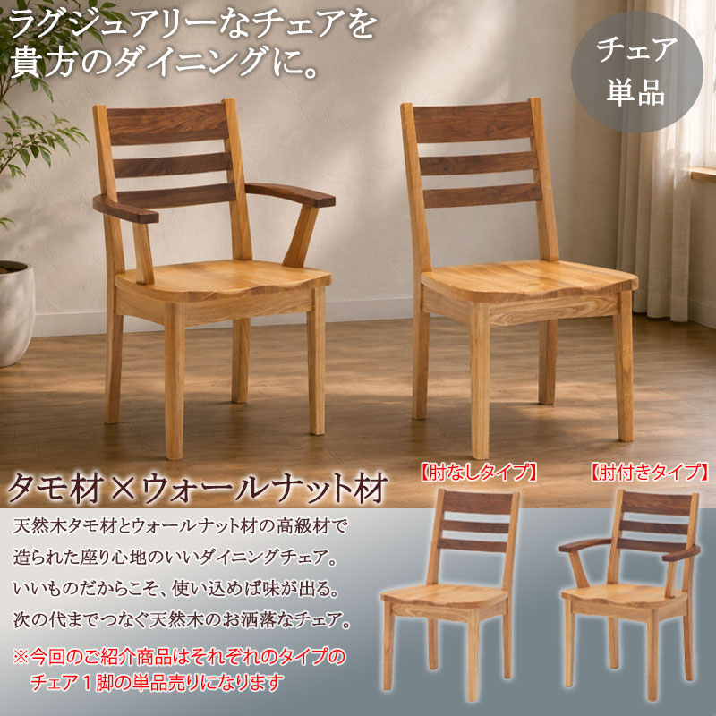 タモ材×ウォールナット材のハーモニー 【Toast】シリーズ ダイニングチェア チェア チェアー 1脚 単品 座面高42 天然木 木製 タモ材 ウォールナット材 肘掛け 肘置き ナチュラル ブラウン 木目 食卓椅子 椅子 いす イス [2]