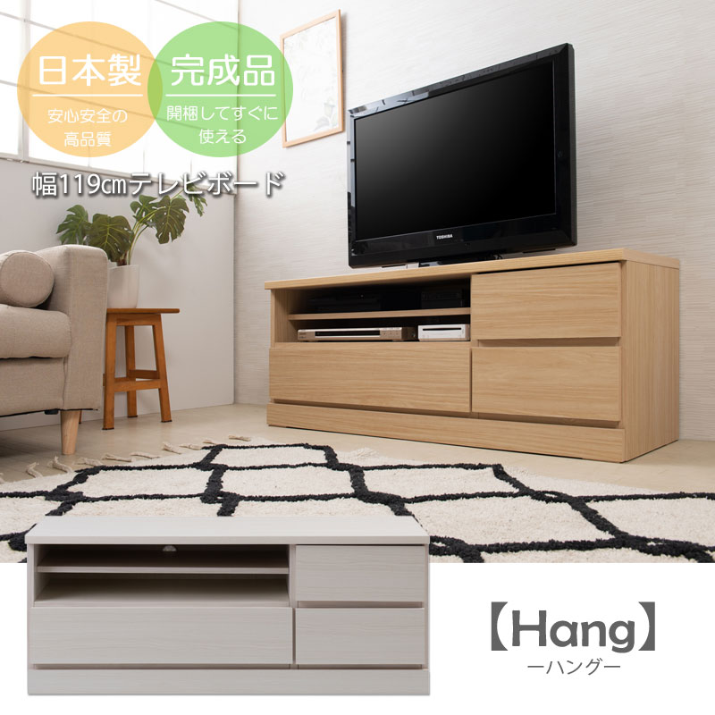 【HANG】シリーズ　全段スライドレール付チェスト 国産 完成品 TVボード 幅120 ローチェスト テレビ台 テレビボード オープンラック ローボードタンス たんす 洋服タンス 大川家具 モダン 白 ホワイト ナチュラル モダン おしゃれ 収納 整理タンス リビング 日本製 引き出し