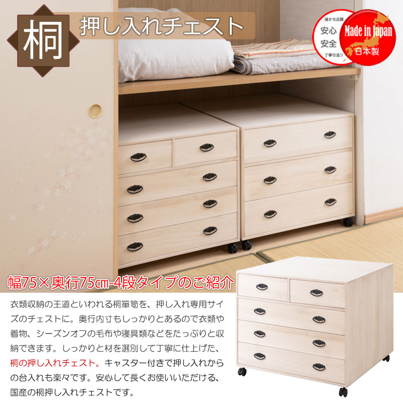 総桐キャスター付き押入れ収納 桐 チェスト 4段 幅75 奥行75 高さ64 cm 日本製 完成品 衣類収納 白木 押入れチェスト 桐タンス 和タンス タンス 箪笥 収納ケース 天然木 ベージュ シンプル 桐たんす 保管 洋服タンス 着物 帯 [2]