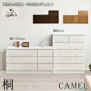 CAMEL チェスト 日本製 完成品 幅80cm 幅119.5cm ホワイトウォッシュ ナチュラル ブラウン 国産 ハイタイプ ロータイプ 天然木 前板 桐 桐...