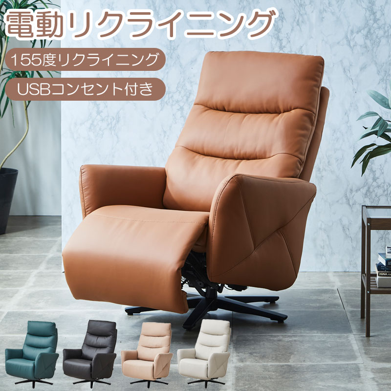 配送設置付 電動リクライニングソファ 【Comfort】コンフォートシリーズ 一人掛け 1人掛け 1人用 一人用 1P USBポート リクライニング 360°回転 回転 防水 撥水加工 椅子 イス いす アイボリー ホワイト ブラック グリーン ベージュ