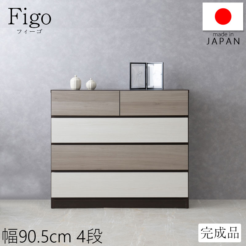 新カラーサイズリニューアル！ 【Figo】 幅90.5 奥行41 高さ85cm チェスト 4段 日本製 完成品 スライドレール付 幅90-4段 タンス 衣類収納 クローゼット 洋服ダンス 衣類 収納家具 国産