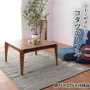 こたつテーブル こたつ 暖房器具 省スペース テーブル リビングテーブル ウォルナット リビングコタツ センターテーブル 木製品 カフェテーブル こたつ布団ずれ...
