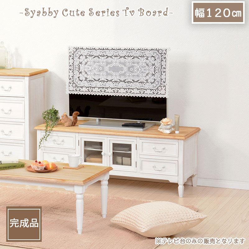 【shabby cute】テレビ台　幅120cm 高さ4