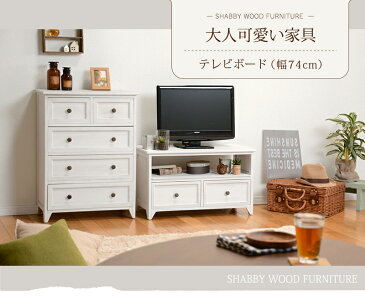 【FRENCH ANTIQUE WHITE】 幅74cm 奥行34cm　高さ40cm テレビ台 コーナー ローボード テレビボード テレビラック TV台 木製 TVボード ロータイプ 一人暮らし ホワイト 白 テレワーク 在宅 北欧　テレビ　おしゃれ　木