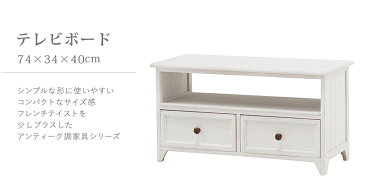 【FRENCH ANTIQUE WHITE】 幅74cm 奥行34cm　高さ40cm テレビ台 コーナー ローボード テレビボード テレビラック TV台 木製 TVボード ロータイプ 一人暮らし ホワイト 白 テレワーク 在宅 北欧　テレビ　おしゃれ　木