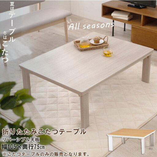 【Crhis】 幅105 奥行75 高さ37cm 折りたたみ こたつ 炬燵 テーブル こたつテーブル 家具調こたつ リビングこたつ 電気こたつ こたつヒーター コタツ おしゃれ テーブル 机 デスク 在宅勤務 テレワーク ホワイト リバーシブル 北欧 【Crhis】 幅105 奥行75 高さ37cm 折りたたみ こたつ 炬燵 テーブル こたつテーブル 家具調こたつ リビングこたつ 電気こたつ こたつヒーター コタツ おしゃれ テーブル 机 デスク 在宅勤務 テレワーク ホワイト リバーシブル 北欧