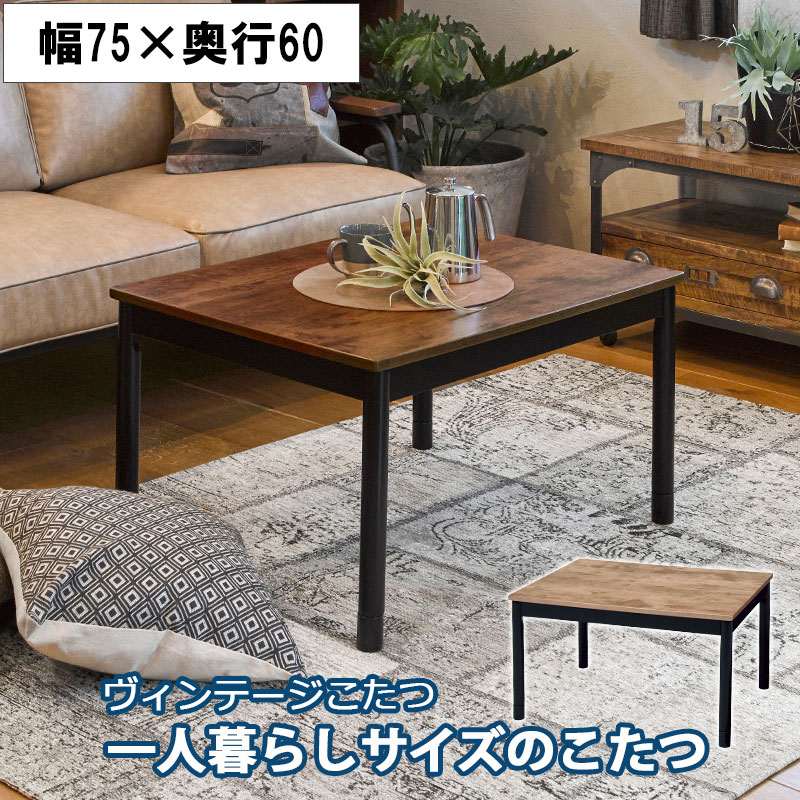 長方形 75×60cm こたつ 天板 テーブル 春夏兼用 北欧風 遠赤外線ヒー...