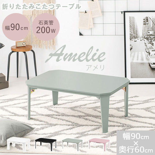 【Amelie】　幅90 奥行60 高さ38.5cm こ