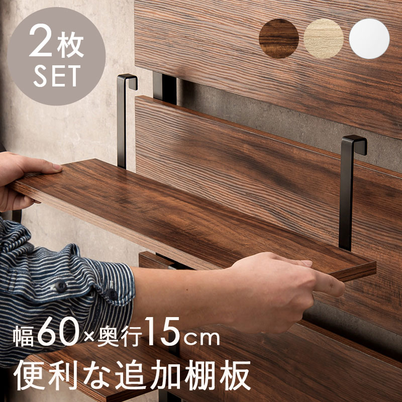 幅60×奥行17.5cm ※突っ張りラック専用追加棚板2枚セット。対応機種をご確認ください。ホワイト ナチュラル ブラウン 突っ張り 棚板 棚 モダン 北欧