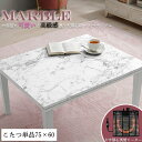 お部屋に大人可愛いと高級感が漂う!憧れの大理石柄こたつテーブル 【marble】 こたつ コタツ こたつテーブル 大理石柄 75×60 長方形 石英管ヒーター ...