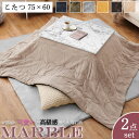 お部屋に大人可愛いと高級感が漂う!憧れの大理石柄こたつテーブル 【marble】 こたつ コタツ こたつテーブル 2点セット こたつ布団 大理石柄 75×60 ...