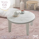 【ribbon】こたつ こたつテーブル テーブル 直径68cm 丸形 円形 大理石柄 石目調 ホワイト 白 ナチュラル 木目 ローテーブル センターテーブル ち...
