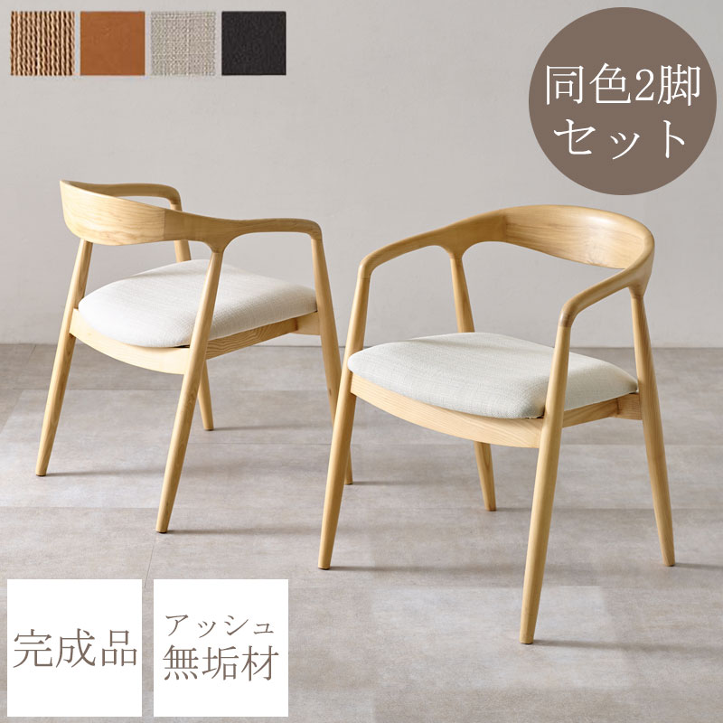 天然木の風合いが楽しめる【harmony】シリーズ ダイニングチェア チェア 2脚 2脚セット 幅56 奥行56.5 座面高42.5 食卓椅子 イス 完成品 天然木 木製 木目 肘付き 肘掛け 合成皮革 ナチュラル ブラウン ブラック ベージュ グレー