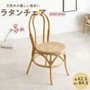 【rattan】 ラタンチェア ダイニングチェア ドレッサーチェア 椅子 イス アジアン家具 木製 天然木 天然素材 ラタン かごめ編み 韓国風 韓国テイスト ...