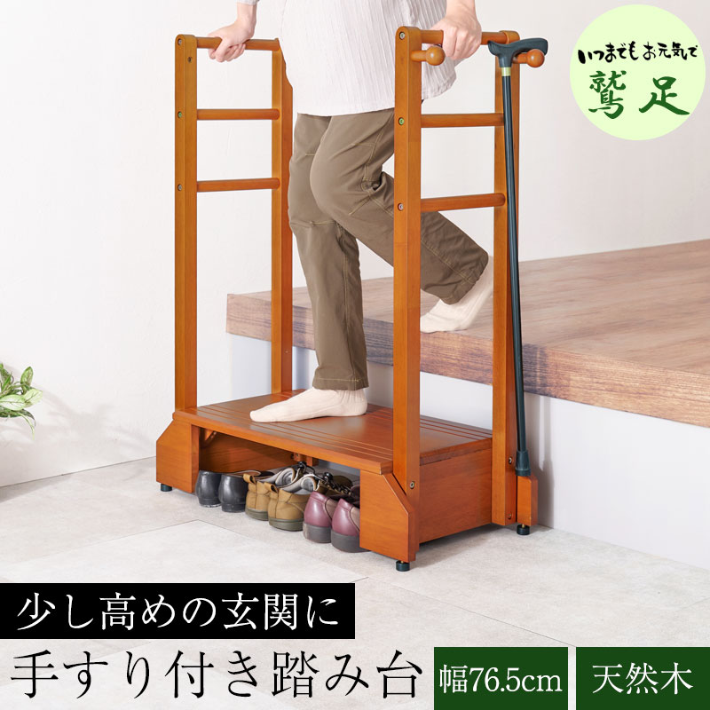 【鷲足】シリーズ 手すり付き玄関踏み台 幅76.5 両手タイプ 玄関 踏み台 手すり 玄関台 両側 木製 天然..