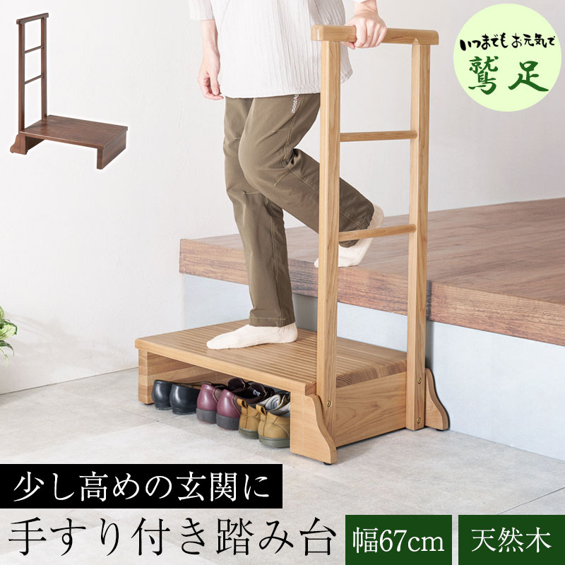 【鷲足】シリーズ 手すり付き玄関踏み台 幅67 奥行40 高さ17 玄関 踏み台 手すり 片側 玄関台 木製 天..